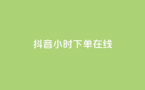 抖音24小时下单在线,qq业务商城 - qq点赞有什么用 云商城24小时自助下单下载  第1张