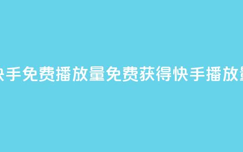 快手免费1000播放量(免费获得快手1000播放量!) 第1张 快手免费1000播放量(免费获得快手1000播放量!) 第1张