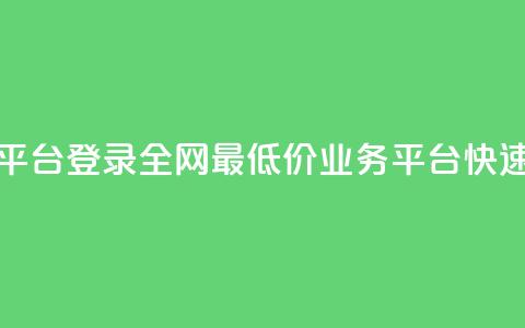 全网最低价qq业务平台登录 - 全网最低价QQ业务平台快速登录指南~ 第1张 全网最低价qq业务平台登录 - 全网最低价QQ业务平台快速登录指南~ 第1张