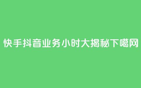 快手抖音业务24小时大揭秘  第1张