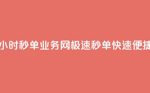 24小时QQ秒单业务网，极速秒单，快速便捷  第1张