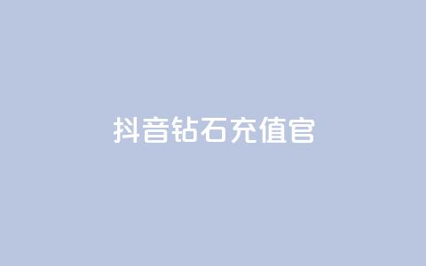 抖音钻石充值官,qq24小时自助下单全网最低价 - 砍一刀助力平台 微信怎么加拼多多助力群  第1张 抖音钻石充值官,qq24小时自助下单全网最低价 - 砍一刀助力平台 微信怎么加拼多多助力群  第1张
