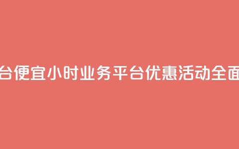 qq24小时qq业务平台便宜 - 24小时QQ业务平台优惠活动全面上线! 第1张 qq24小时qq业务平台便宜 - 24小时QQ业务平台优惠活动全面上线! 第1张