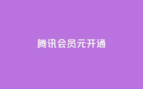 腾讯会员0.1元开通,抖音赞自助低价 - 抖音怎么推广引流 QQ会员卡盟网站 第1张 腾讯会员0.1元开通,抖音赞自助低价 - 抖音怎么推广引流 QQ会员卡盟网站 第1张