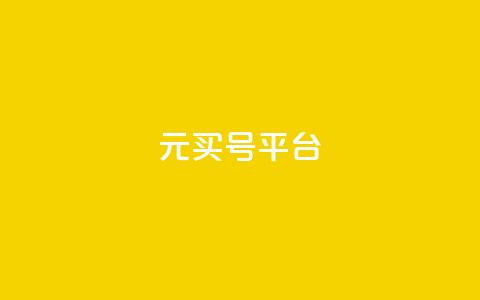 1元买号平台,快手浏览下单 - 今日头条账号购买商城 黑科技免费开户口qq 第1张 1元买号平台,快手浏览下单 - 今日头条账号购买商城 黑科技免费开户口qq 第1张