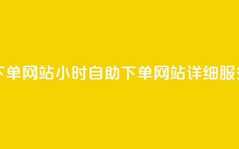 qq24小时全自助下单网站 - 24小时自助QQ下单网站详细服务介绍! 第1张 qq24小时全自助下单网站 - 24小时自助QQ下单网站详细服务介绍! 第1张