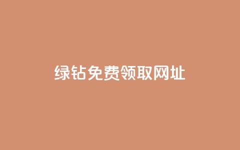 qq绿钻免费领取网址,ks自助下单业 - 拼多多700集齐了差兑换卡 吾爱破解官网入口在哪  第1张 qq绿钻免费领取网址,ks自助下单业 - 拼多多700集齐了差兑换卡 吾爱破解官网入口在哪  第1张