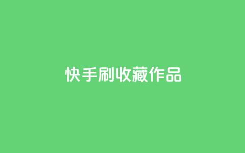 快手刷收藏作品,卡盟快手业务平台 - 闲鱼业务自助下单低价 24小时自助下单全网最低价 第1张 快手刷收藏作品,卡盟快手业务平台 - 闲鱼业务自助下单低价 24小时自助下单全网最低价 第1张