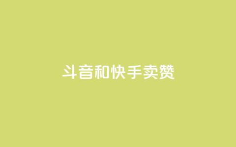 斗音和快手卖赞APP,KS业务下单平台 超低价 - 快手刷打call亲密度 ks互赞  第1张 斗音和快手卖赞APP,KS业务下单平台 超低价 - 快手刷打call亲密度 ks互赞  第1张