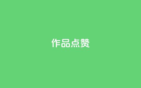 Ks作品点赞,卡盟影视会员批发平台 - 刷访客工具 抖音快手24h自助  第1张