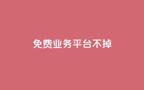 ks免费业务平台不掉,ks业务推广 - 快手真人点赞业务微信支付 抖音业务24小时免费下单 第1张 ks免费业务平台不掉,ks业务推广 - 快手真人点赞业务微信支付 抖音业务24小时免费下单 第1张