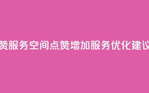 qq空间点赞服务 - QQ空间点赞增加服务优化建议!  第1张