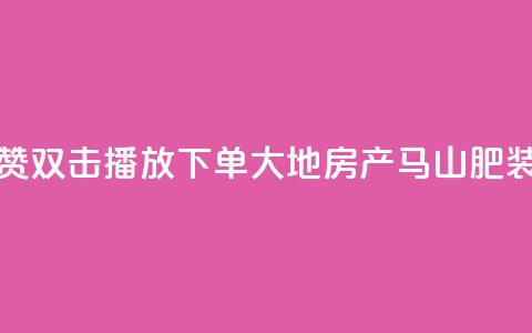 抖音点赞双击播放0.01下单大地房产马山肥装修活动,抖音10000播放量软件 - 免费qq空间网站点赞 抖音自助赞低价 第1张 抖音点赞双击播放0.01下单大地房产马山肥装修活动,抖音10000播放量软件 - 免费qq空间网站点赞 抖音自助赞低价 第1张