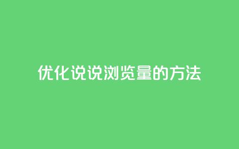 优化QQ说说浏览量的方法  第1张