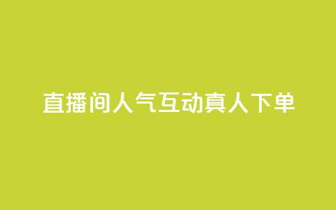直播间人气互动真人下单,免费领取qq说说赞自助平台 - 今日头条实名小号购买 抖音涨粉丝快吗  第1张