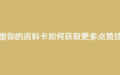 重塑你的QQ资料卡:如何获取更多点赞技巧 第1张 重塑你的QQ资料卡:如何获取更多点赞技巧 第1张