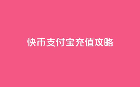 快币支付宝充值攻略 第1张 快币支付宝充值攻略 第1张