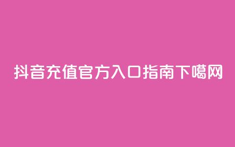 抖音IOS充值官方入口指南 第1张 抖音IOS充值官方入口指南 第1张