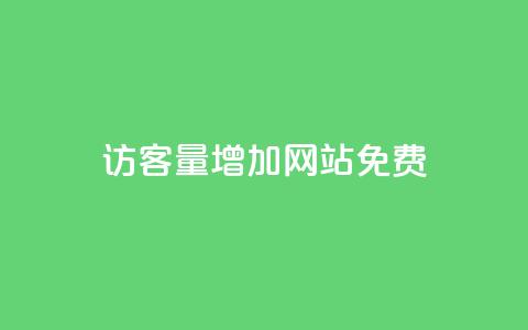 qq访客量增加网站免费,全网最全卡盟 - 黑科技自动引流 24自助下单服务平台  第1张 qq访客量增加网站免费,全网最全卡盟 - 黑科技自动引流 24自助下单服务平台  第1张