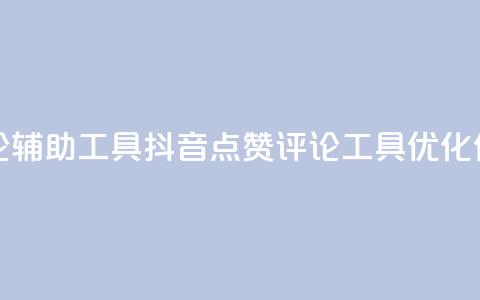 抖音点赞加评论辅助工具(抖音点赞评论工具:优化你的内容) 第1张 抖音点赞加评论辅助工具(抖音点赞评论工具:优化你的内容) 第1张