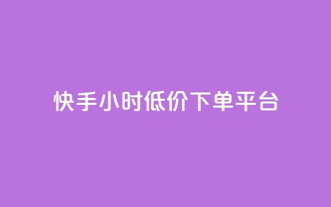 快手24小时低价下单平台,1毛钱10000播放量快手创业 - 免费领取qq说说赞20个 qq空间访客记录 第1张 快手24小时低价下单平台,1毛钱10000播放量快手创业 - 免费领取qq说说赞20个 qq空间访客记录 第1张