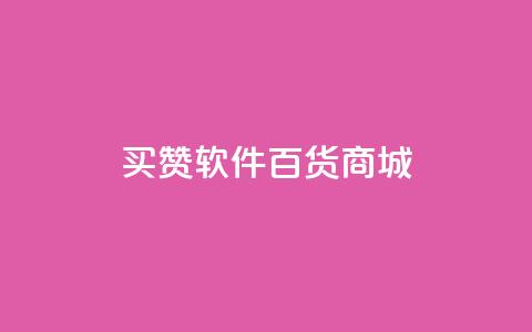 ks买赞软件百货商城,ks业务免费领播放 - 全网最低价业务平台官网 抖音业务24小时在线下单免费  第1张