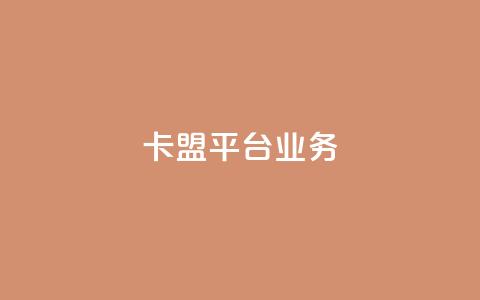 卡盟平台qq业务,抖音充值1元充值入口 - 二十四小时网红自助平台 1元100抖音赞 第1张 卡盟平台qq业务,抖音充值1元充值入口 - 二十四小时网红自助平台 1元100抖音赞 第1张