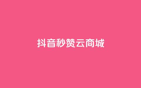 抖音秒赞云商城,抖音充值APP - 刷绿钻 快手推广上热门  第1张