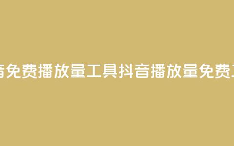 抖音免费播放量工具(抖音播放量免费工具)  第1张