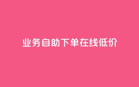 dy业务自助下单在线低价,快手10万粉丝能挣钱吗 - 抖音一元涨粉1000微信多少 dy代刷喜喜网络科技  第1张