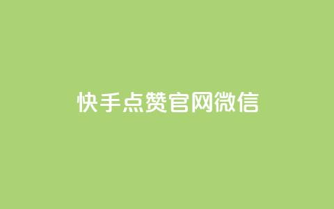快手点赞官网微信 - 快手点赞官网微信：新手必备，点赞速度提升秘籍！~  第1张