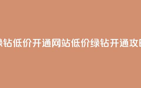 qq绿钻低价开通网站(低价QQ绿钻开通攻略) 第1张 qq绿钻低价开通网站(低价QQ绿钻开通攻略) 第1张
