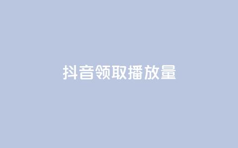 抖音领取10000播放量,dy低价下单平台卡盟 - 快手超低价自助 dy24小时在线下单  第1张