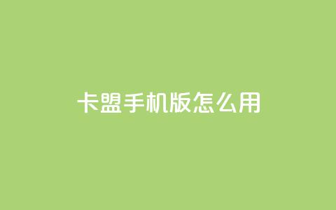卡盟手机版怎么用,自助下单专区 - QQ免费千赞 一元买赞app 第1张 卡盟手机版怎么用,自助下单专区 - QQ免费千赞 一元买赞app 第1张