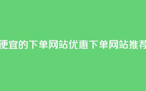 ks便宜的下单网站(优惠KS下单网站推荐) 第1张 ks便宜的下单网站(优惠KS下单网站推荐) 第1张