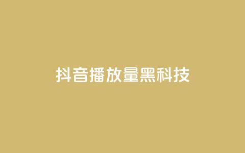 抖音播放量黑科技app,qq动态点赞数怎么变多 - 快手流量推广网站 QQ空间点赞一分钱一万赞  第1张