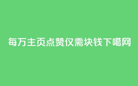 每万QQ主页点赞仅需1块钱 第1张 每万QQ主页点赞仅需1块钱 第1张