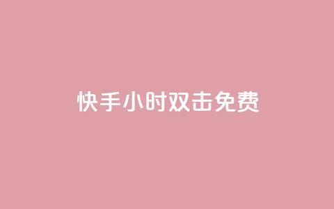 快手24小时双击免费,卡盟平台登录入口 - 拼多多24小时助力平台 拼多多砍50要多少人助力  第1张