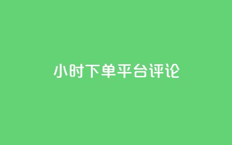 dy24小时下单平台评论,qq绿钻卡盟 - qq代充超级会员 快手点赞连链接 第1张 dy24小时下单平台评论,qq绿钻卡盟 - qq代充超级会员 快手点赞连链接 第1张