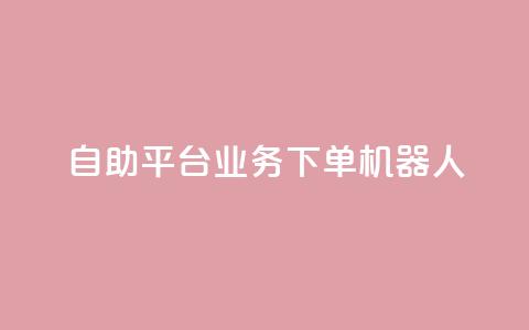 dy自助平台业务下单机器人,低价Ks101000赞 - 拼多多助力神器 pdd网页商家版  第1张 dy自助平台业务下单机器人,低价Ks101000赞 - 拼多多助力神器 pdd网页商家版  第1张