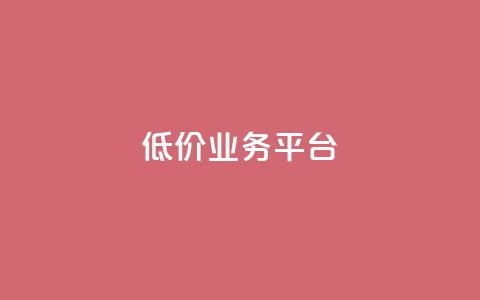 dy低价业务平台,快手买热度网站 - 0.01元,小白龙马山有限责任公司 快手粉丝卡盟 拼多多提现50需要拉多少人  第1张