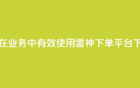 如何在KS业务中有效使用雷神下单平台 第1张 如何在KS业务中有效使用雷神下单平台 第1张