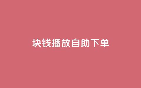 1块钱1w播放自助下单,超级会员卡盟 - 拼多多自动砍刀助力软件 拼多多黄峥联系号码 第1张 1块钱1w播放自助下单,超级会员卡盟 - 拼多多自动砍刀助力软件 拼多多黄峥联系号码 第1张