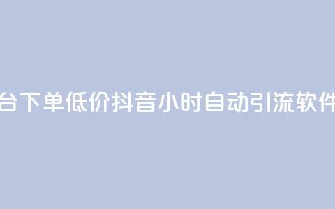 卡盟平台下单低价 - 抖音24小时自动引流软件  第1张