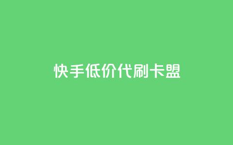 快手低价代刷卡盟,QQ个性名片免费 - 拼多多低价助力 拼多多真人助力平台怎么赚钱  第1张