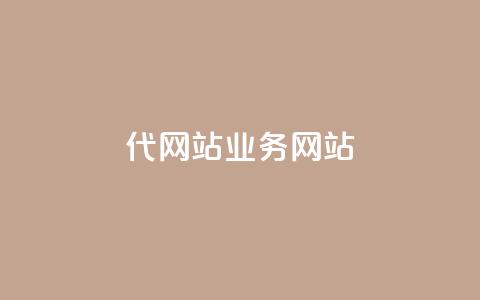 dy代网站业务网站,1元1w粉丝 - 业务下单平台超低价 抖音推广计划怎么做  第1张