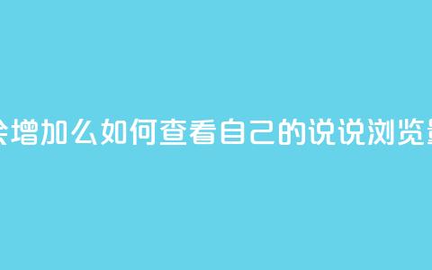 QQ看自己的说说浏览会增加么 - 如何查看自己的QQ说说浏览量是否会上升!  第1张