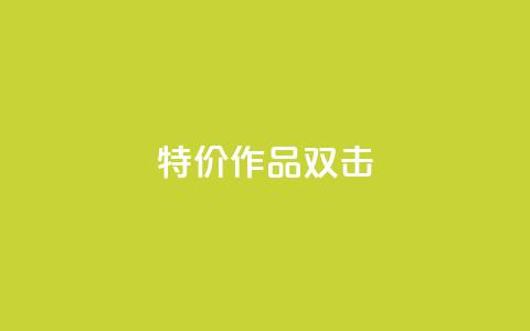 KS特价作品双击,qq互赞秒到24 - cf卡盟24小时自动发卡平台 抖音24级财富等级消费多少钱 第1张 KS特价作品双击,qq互赞秒到24 - cf卡盟24小时自动发卡平台 抖音24级财富等级消费多少钱 第1张