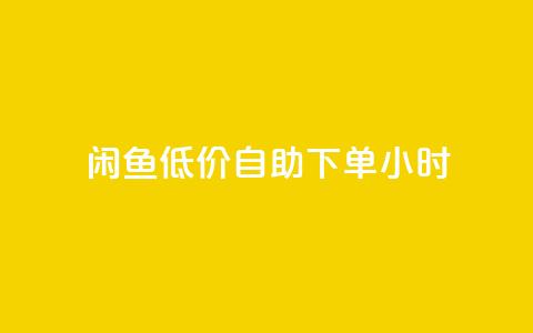 闲鱼低价自助下单24小时,云小店买10赞 - cf小号购买平台 抖音点赞充值秒到账10个 第1张 闲鱼低价自助下单24小时,云小店买10赞 - cf小号购买平台 抖音点赞充值秒到账10个 第1张