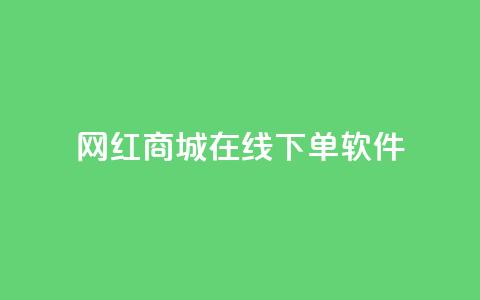 网红商城在线下单软件,qq会员业务网站 - 快手评论区点赞下单 抖音怎么拍搞笑段子  第1张